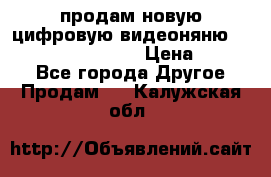 продам новую цифровую видеоняню ramili baybi rv 900 › Цена ­ 7 000 - Все города Другое » Продам   . Калужская обл.